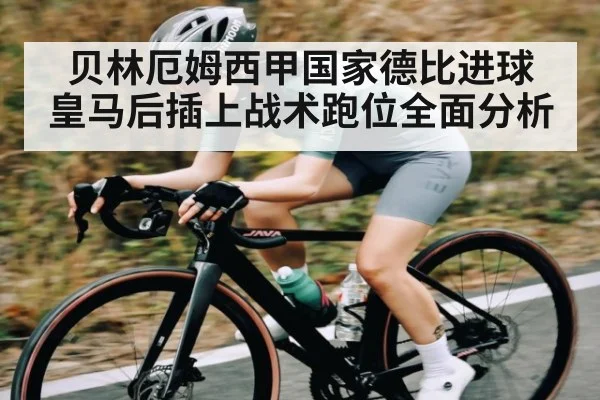 贝林厄姆西甲国家德比进球 皇马后插上战术跑位全面分析（kaiyun sports）