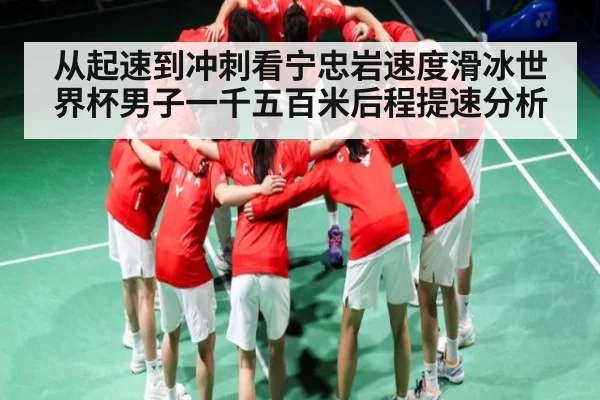 从起速到冲刺看宁忠岩速度滑冰世界杯男子一千五百米后程提速分析