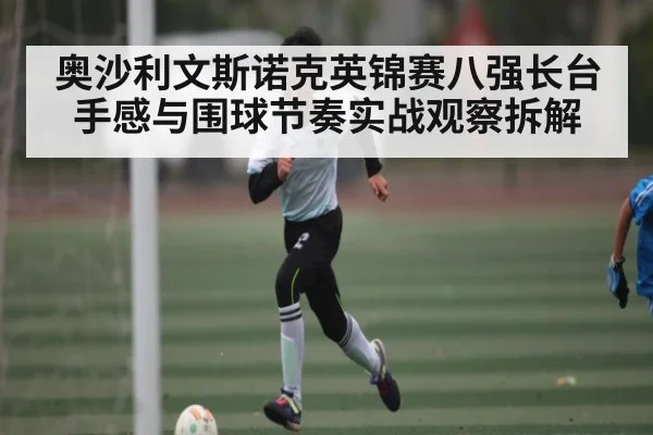 奥沙利文斯诺克英锦赛八强长台手感与围球节奏实战观察拆解