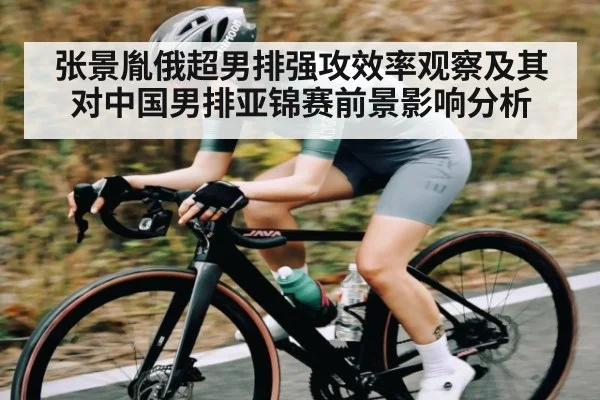 张景胤俄超男排强攻效率观察及其对中国男排亚锦赛前景影响分析 | kaiyun sports