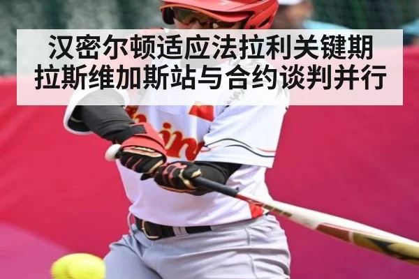 汉密尔顿适应法拉利关键期 拉斯维加斯站与合约谈判并行（kaiyun sports）